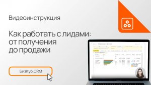Как работать с лидами- от получения до продажи