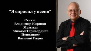 "Я спросил у ясеня" Стихи: Владимир Киршон Музыка: Микаэл Таривердиев Исполняет Василий Радин