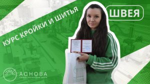 Отзыв на курс Швея