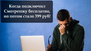 Как отключить подписку Смотрешку