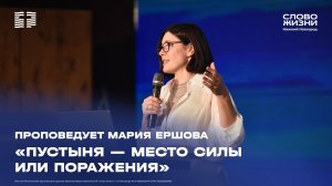 «Пустыня - место силы или поражение» Мария Ершова 17 августа 2025