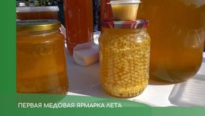 Медовая ярмарка