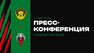 Пресс-конференция главных тренеров. «Череповец» х ФК «Иркутск»