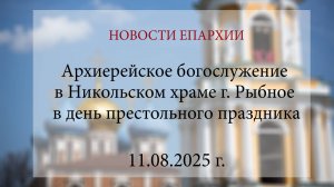 Архиерейское богослужение в Никольском храме г. Рыбное в день престольного праздника (11.08.2025 г.)