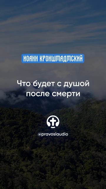 359 Что будет с душой после смерти — Иоанн Кронштадтский #Бог #душа #вера #молитва #сердце #любовь смотреть онлайн