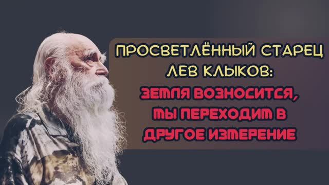 Предсказания старца Льва Клыкова: многое изменится в конце 2025 года смотреть онлайн