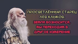 Предсказания старца Льва Клыкова: многое изменится в конце 2025 года