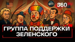 Если Зеленский – дерзкий клоун, то кто клоуноводы: группа поддержки Киева на переговорах