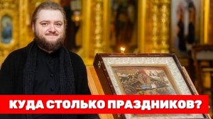 КУДА СТОЛЬКО ПРАЗДНИКОВ? Отец Савва (Мажуко)