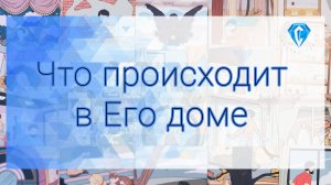 Что происходит в его доме