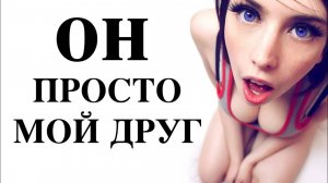 Что делать, если девушка "просто дружит" с другим мужчиной?