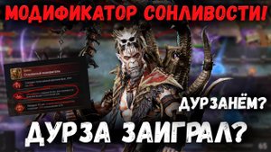 Заставляем Дурзу Играть! Как пройти Модификатор Сонливости На Рунах Малрика? | Watcher of Realms