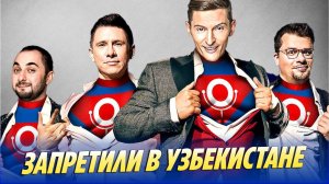 Comedy Club запретили в Узбекистане 🔥 Новости Шоу-Бизнеса
