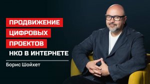 Борис Шойхет. Продвижение цифровых проектов НКО в Интернете