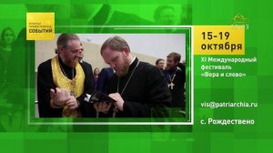 Село Рождествено. XI Международный фестиваль «Вера и слово»
