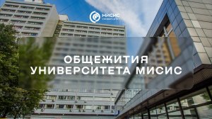 Общежития Университета МИСИС