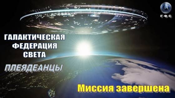 ✨ Галактическая Федерация Света: Миссия завершена