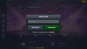 Изменяем Ник в игре World of Tanks Blitz