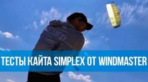 Николай Рахматов тестирует кайт SIMPLEX 9 от WINDMASTER