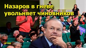 "Назаров в гневе увольняет чиновников" "Открытая Политика". Выпуск - 705. 18.08.25