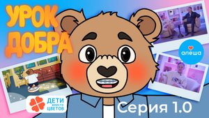 Урок Добра 2025