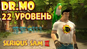 Serious Sam 2. Прохождение. 22 уровень. Boneyard. Сложность Normal