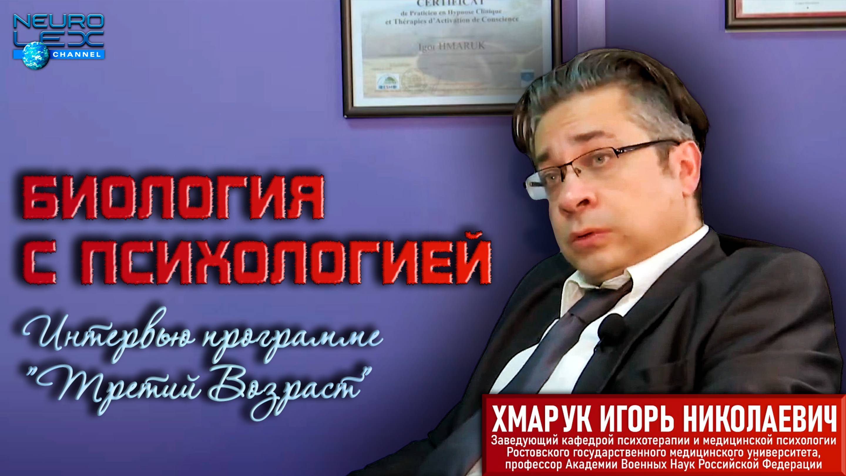 Интервью программе "Третий возраст" телеканала Дон24 на тему "Биология с психологией"