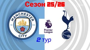 Ман Сити-Тотенхэм