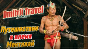 Племя Ментавай. Как живут люди в Индонезии. Три дня вдали от цивилизации.