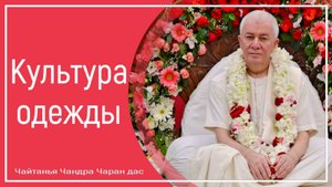 Культура одежды