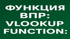 Функция ВПР в Excel — как пользоваться