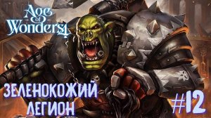Age of Wonders 4. Прохождение за Великий Катай. Зеленокожий легион. #12.