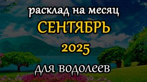 водолеи сентябрь 2025 таро прогноз на месяц