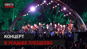 Гала-концерт «Путь Чайковского» в усадьбе Плещеево. // 360 Подольск