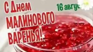 День малинового варенья