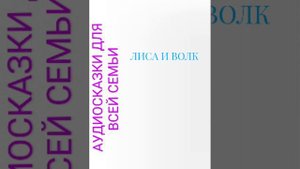 ЛИСА И ВОЛК