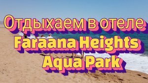Отдыхаем в отеле Faraana Heights Aqua Park #travel #путешествия