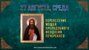 Перенесение мощей прп. Феодосия Печерского. 27 августа 2025 г. Мультимедийный календарь (видео)