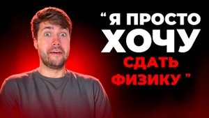 Сколько Учиться, Чтобы Сдать ЕГЭ и ОГЭ по Физике?
