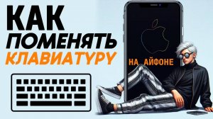 Как поменять клавиатуру на айфоне? Как изменить клавиатуру на айфон? #iphone #айфон #какнаайфон