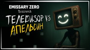 ПОМОЩЬ ТЕЛЕВИЗОРОГОЛОВОМУ ☢️ Emissary Zero #5