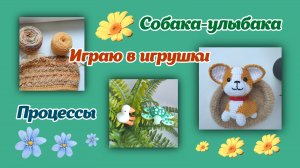 Вязаная собака/палантин/играю в пластилиновые игрушки