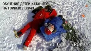 Обучение детей катанию на горных лыжах - Уроки с Богданом - часть 6