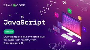 Урок 2 . Переменные и постоянные в JavaScript