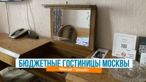 Бюджетные гостиницы Москвы. Где остановиться в 2025 году?