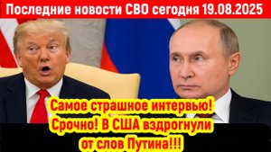 Новости СВО на 19 Августа - РОССИЯ СДЕЛАЛА ЖЕСТКОЕ ЗАЯВЛЕНИЕ! Последние новости сегодня 19.08.2025