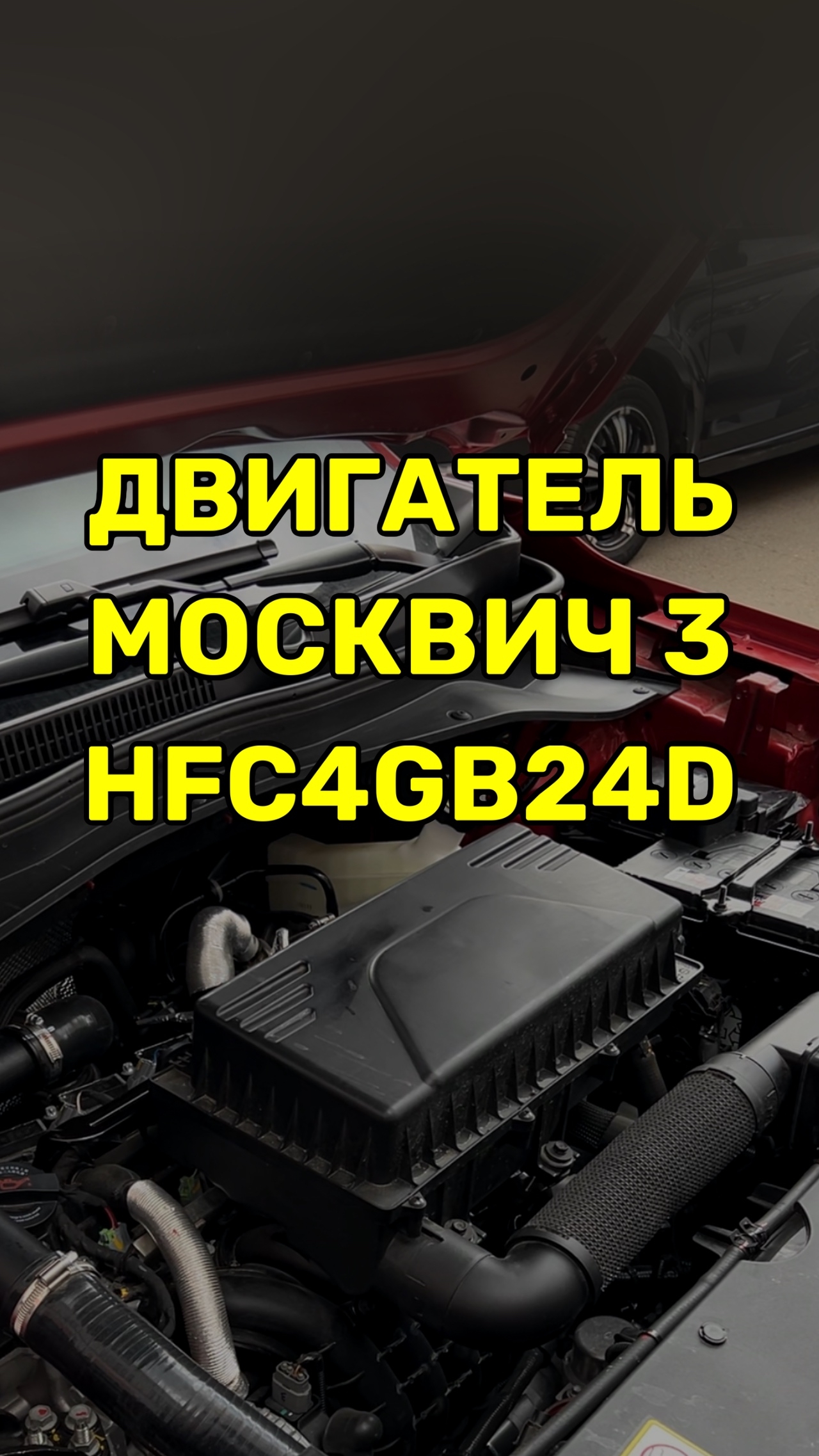 Что за двигатель в Москвич 3 смотреть онлайн