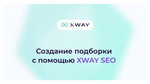 Создание подборки с помощью XWAY SEO