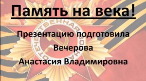 3 место. Вечерова Анастасия Владимировна.