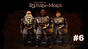 The Lord of the Rings Return to Moria™/ Властилин колец  Возвращение в Морию / Прохождение #6
